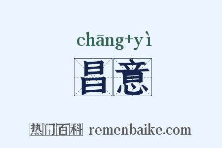 昌意是什么意思的图片